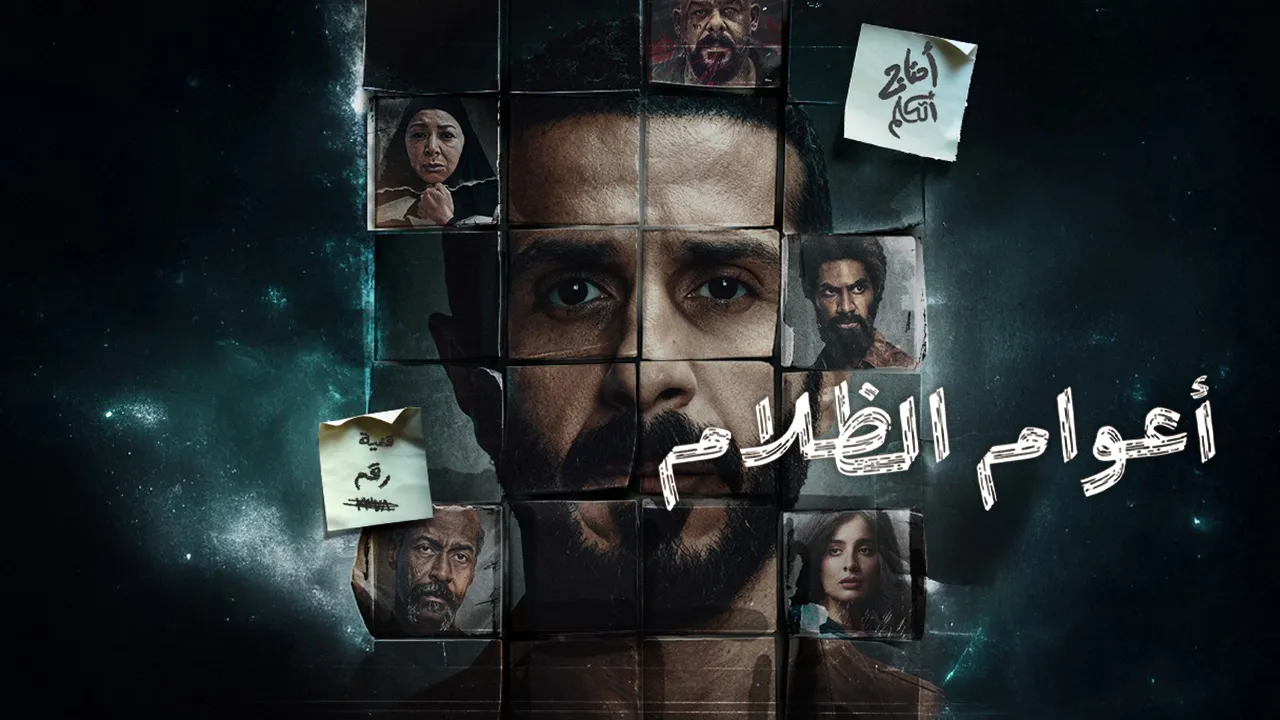 مسلسل اعوام الظلام