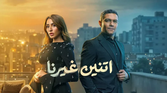 مسلسل اتنين غيرنا