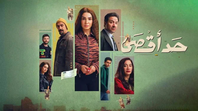 مسلسل حد اقصى