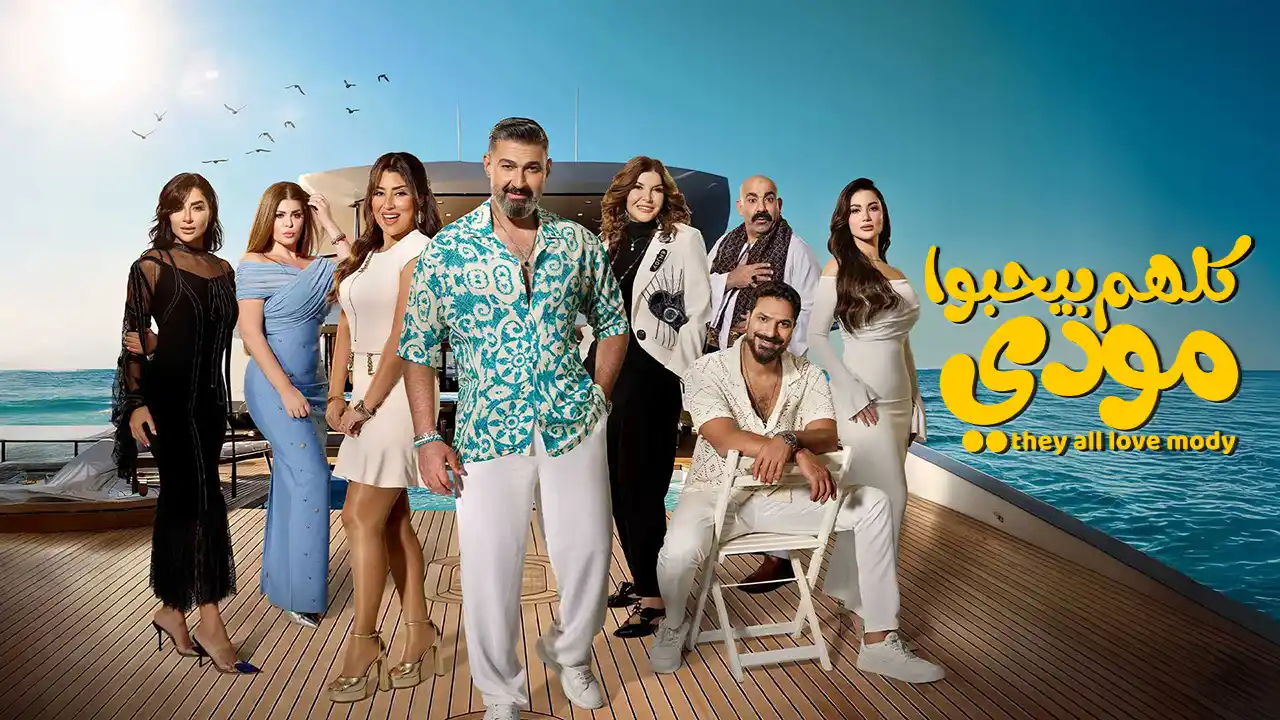 مسلسل كلهم بيحبوا مودي