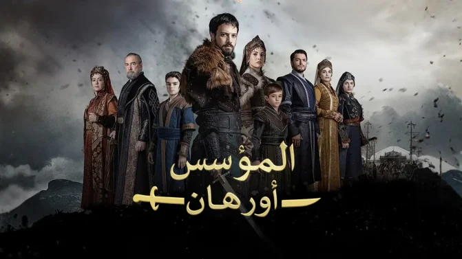 مسلسل المؤسس اورهان