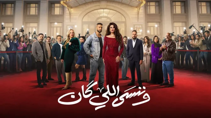 مسلسل وننسى اللي كان