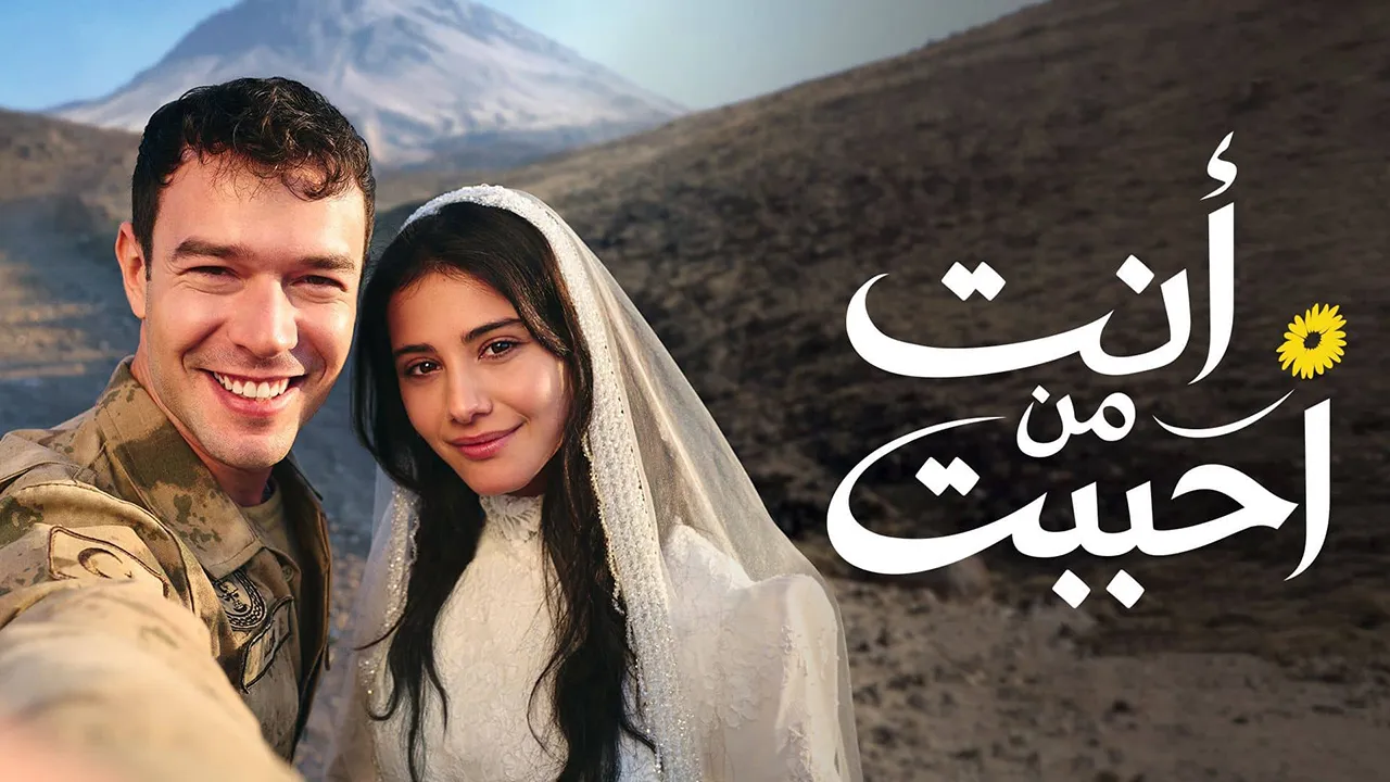 مسلسل أنت من أحب مدبلج