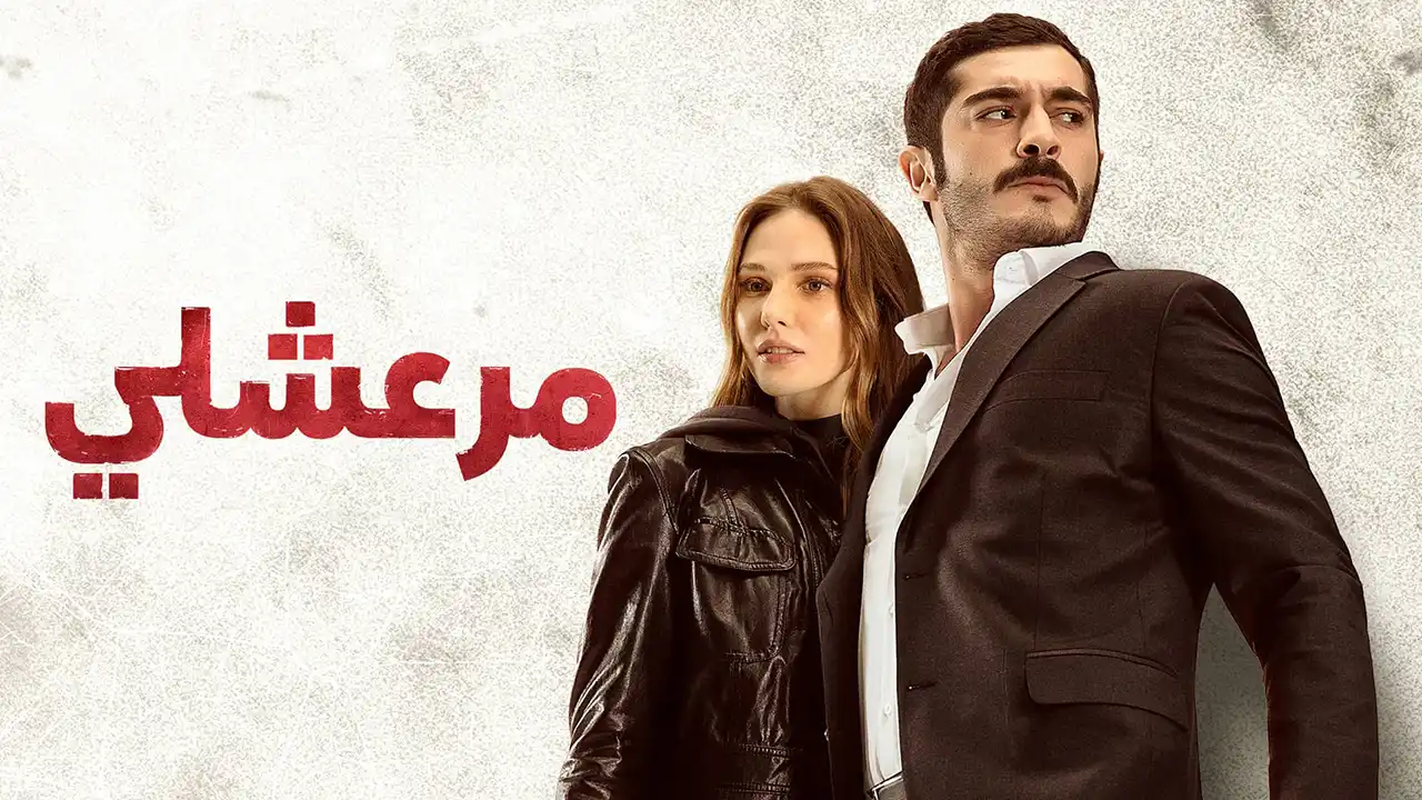 مسلسل مرعشلي الحلقة 48 مدبلج